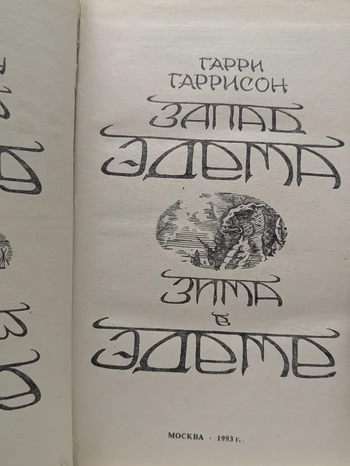Запад Эдема. Зима в Эдеме