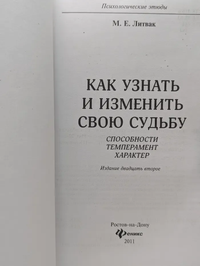 Психологические этюды. Как узнать и изменить свою судьбу. Способности, темперамент, характер