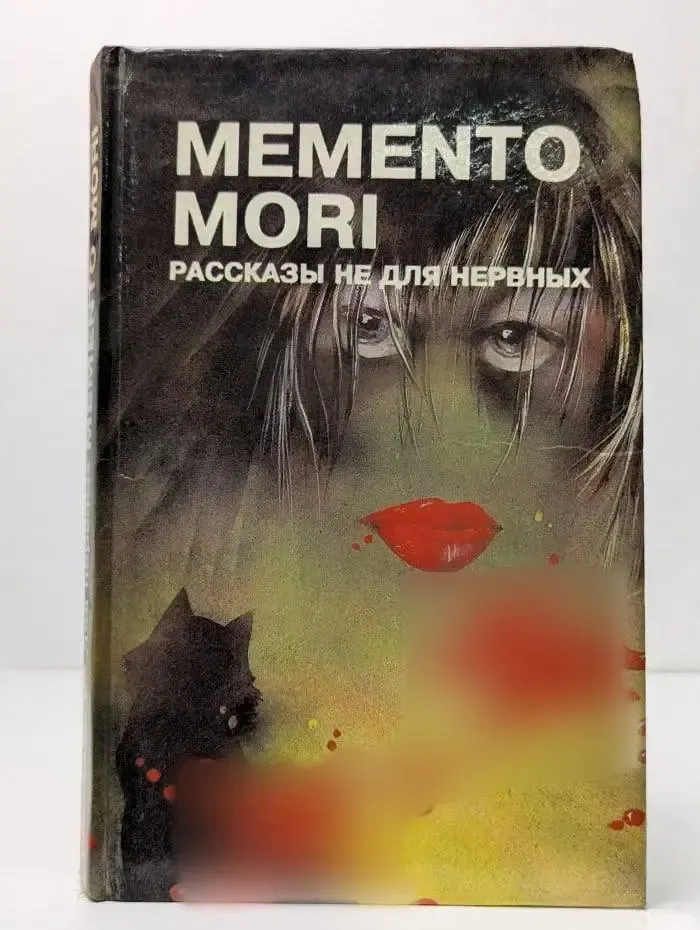 Memento mori. Рассказы не для нервных