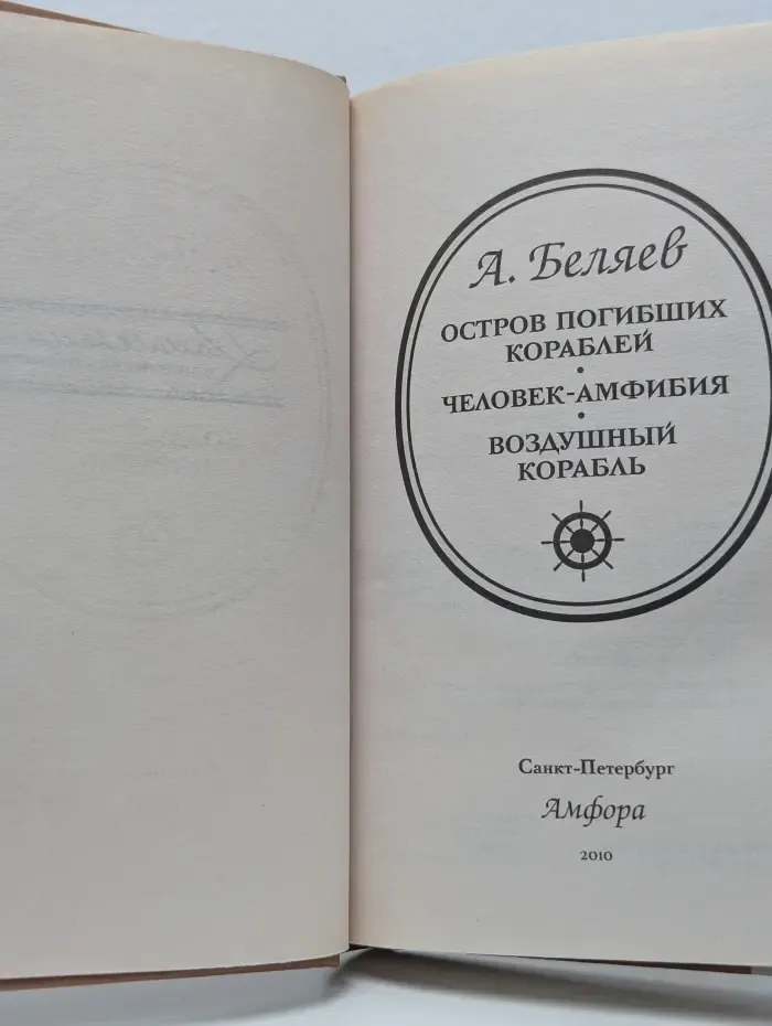 Коллекция приключений и фантастики. Остров Погибших Кораблей. Человек-амфибия. Воздушный корабль