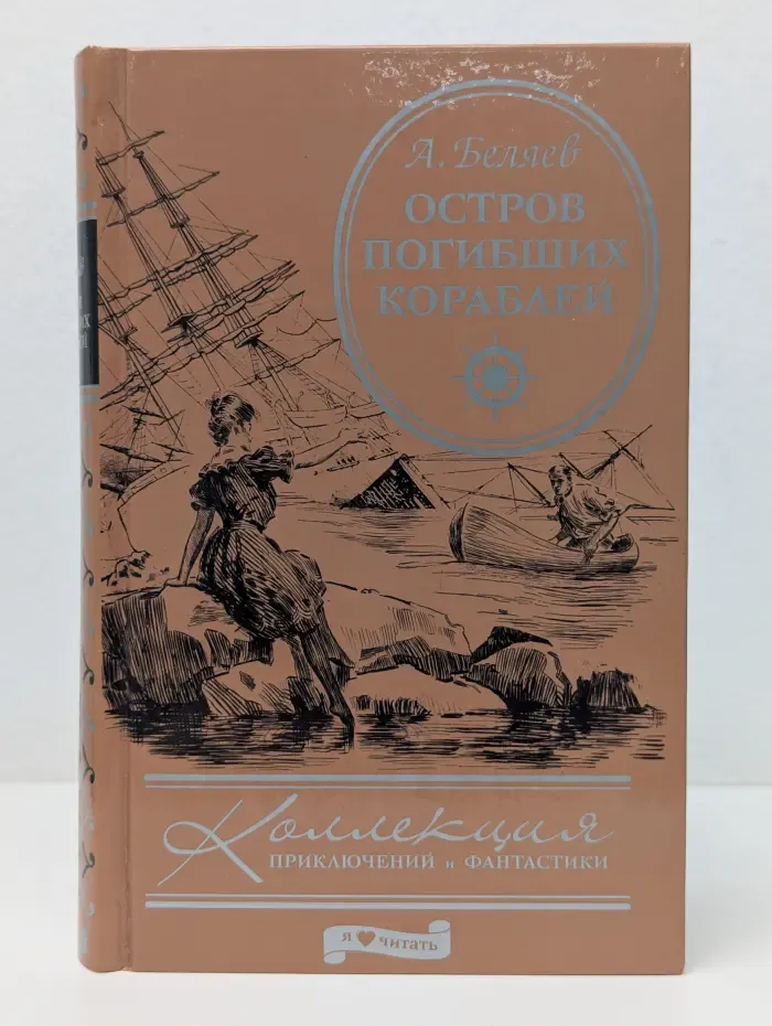 Коллекция приключений и фантастики. Остров Погибших Кораблей. Человек-амфибия. Воздушный корабль