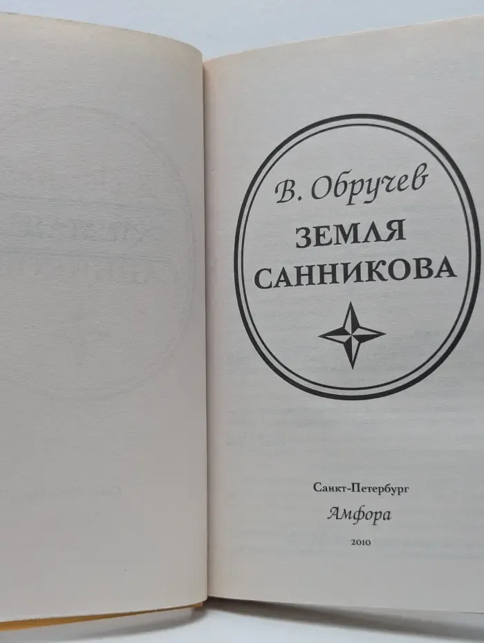 Коллекция приключения и фантастики. Земля Санникова