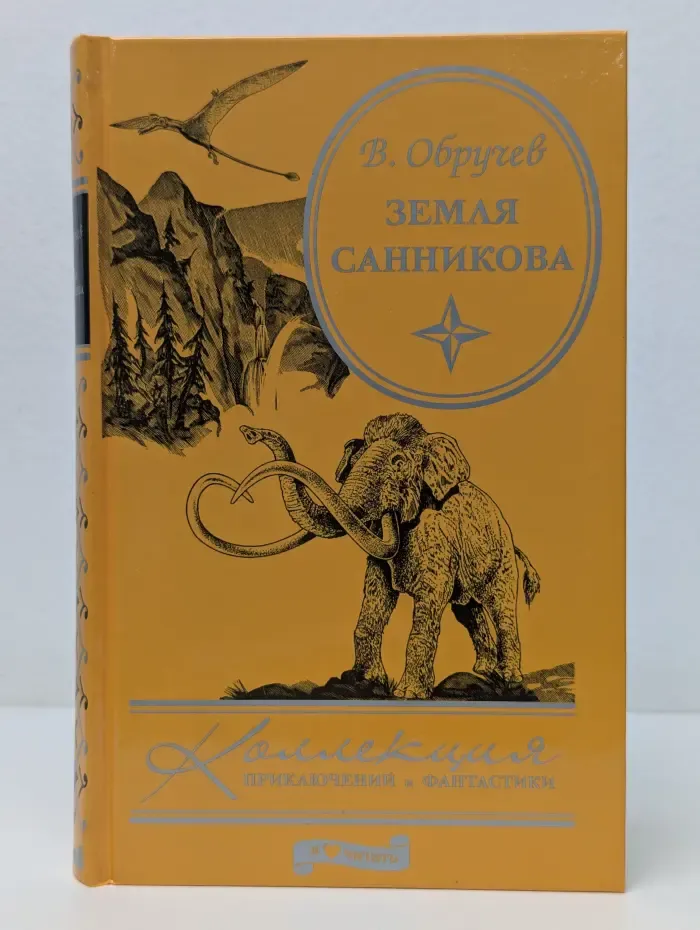 Коллекция приключения и фантастики. Земля Санникова