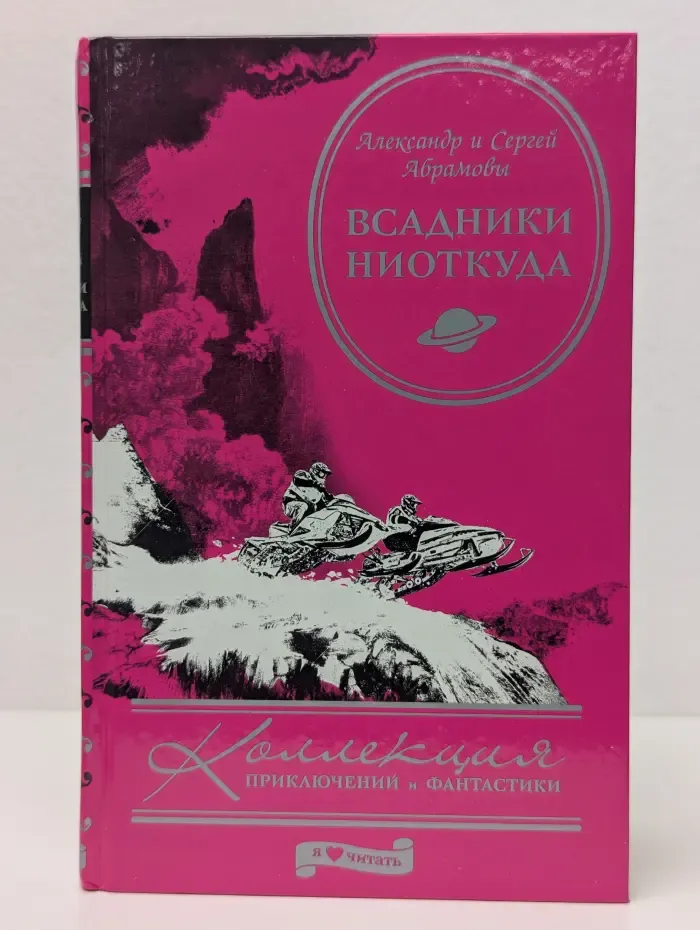 Коллекция приключений и фантастики. Всадники ниоткуда