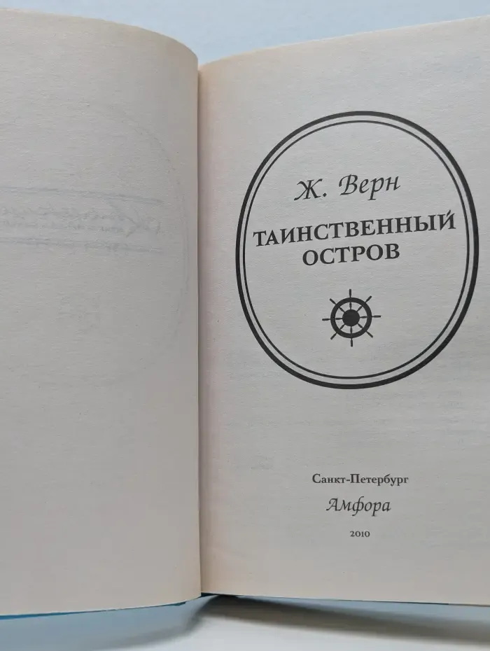 Коллекция приключений и фантастики. Таинственный остров