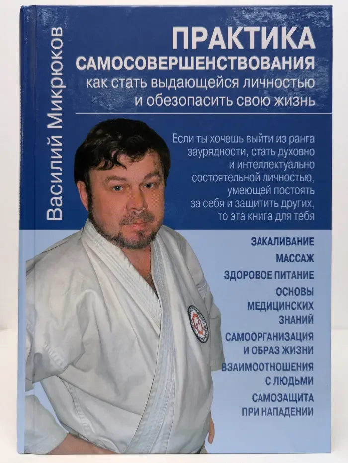 Практика самосовершенствования. Как стать выдающейся личностью и обезопасить свою жизнь