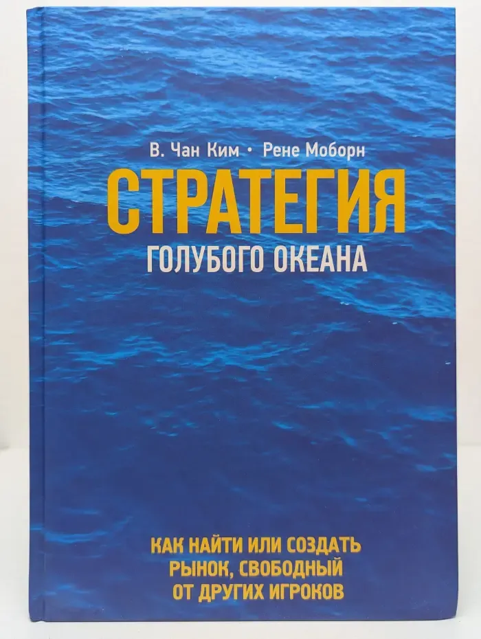 Стратегия голубого океана. Как найти или создать рынок, свободный от других игроков