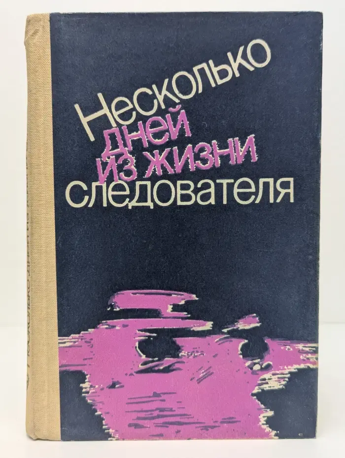 Несколько дней из жизни следователя