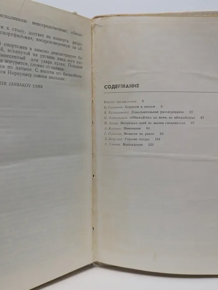Несколько дней из жизни следователя