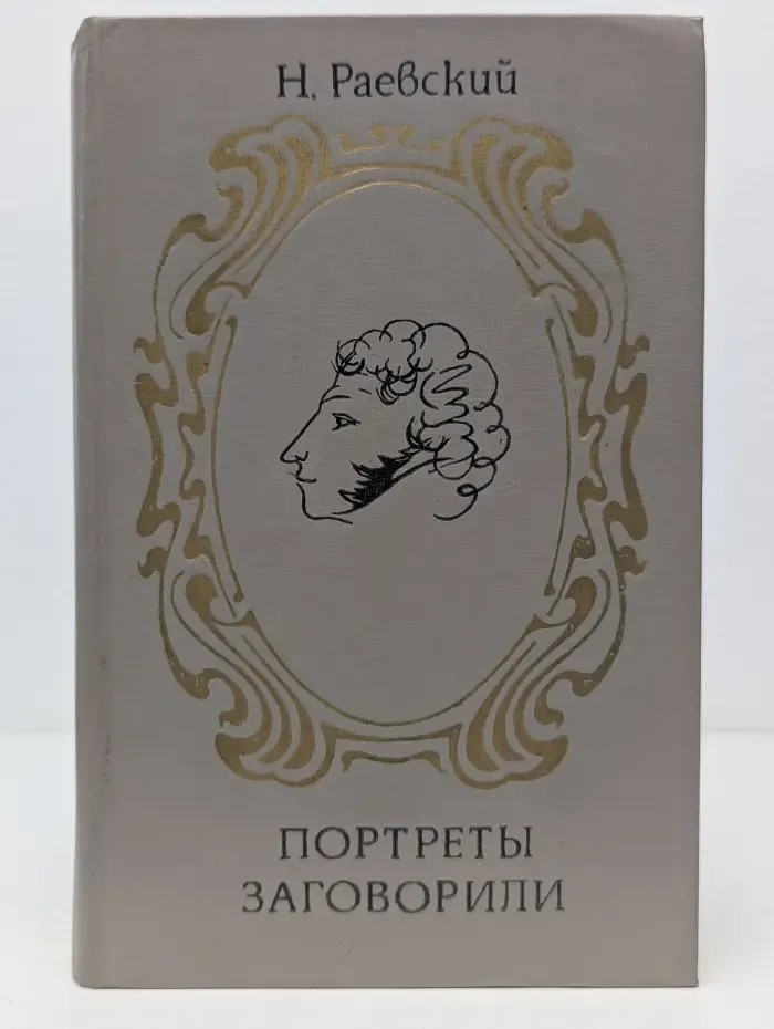 Портреты заговорили