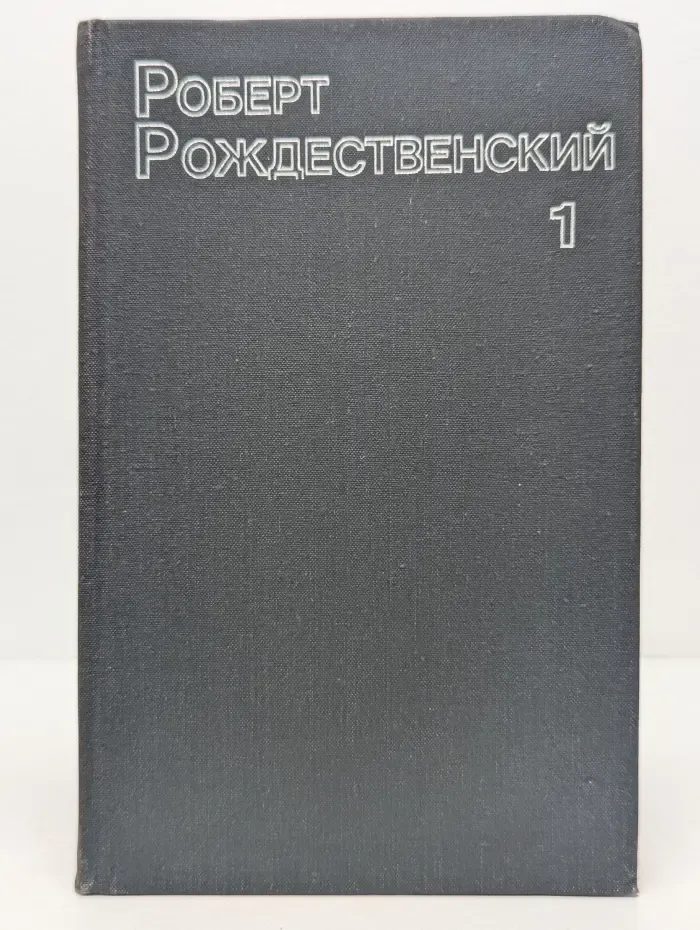 Р. И. Рождественский. Собрание сочинений в 3 томах. Том 1