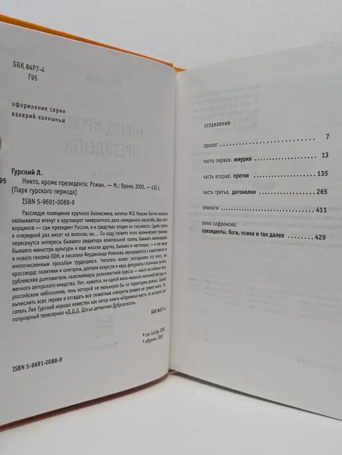 Парк гурского периода. Никто, кроме президента
