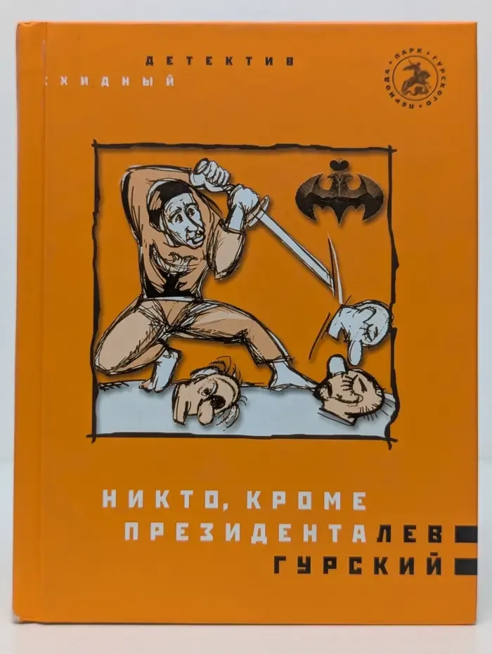 Парк гурского периода. Никто, кроме президента