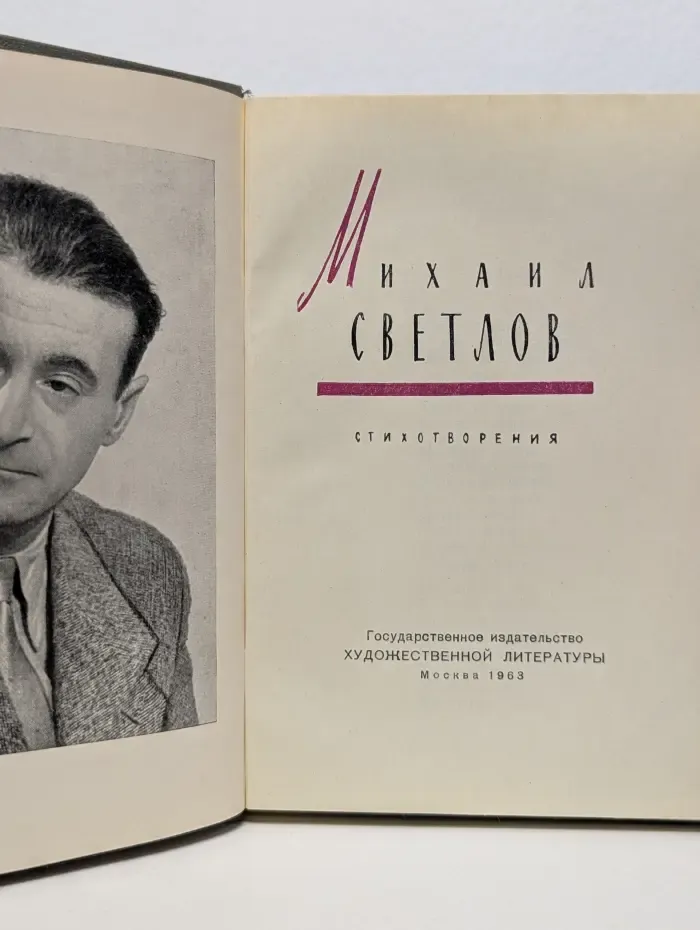 Михаил Светлов. Стихотворения
