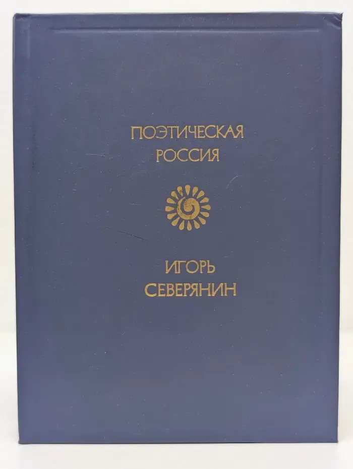 Поэтическая Россия. Игорь Северянин. Стихотворения