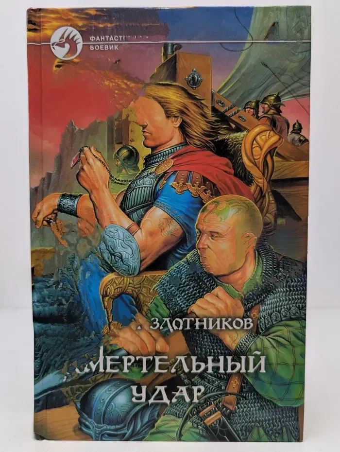 Фантастический боевик. Смертельный удар