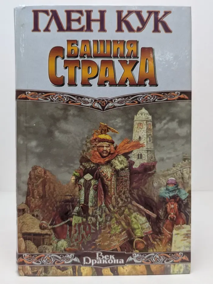 Век Дракона. Башня Страха