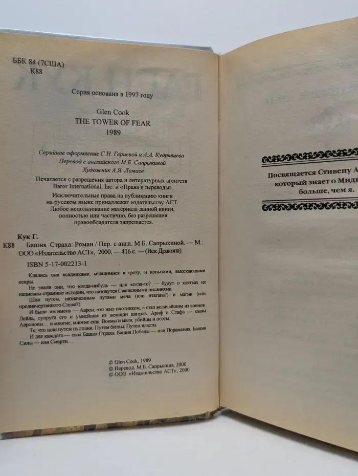 Век Дракона. Башня Страха