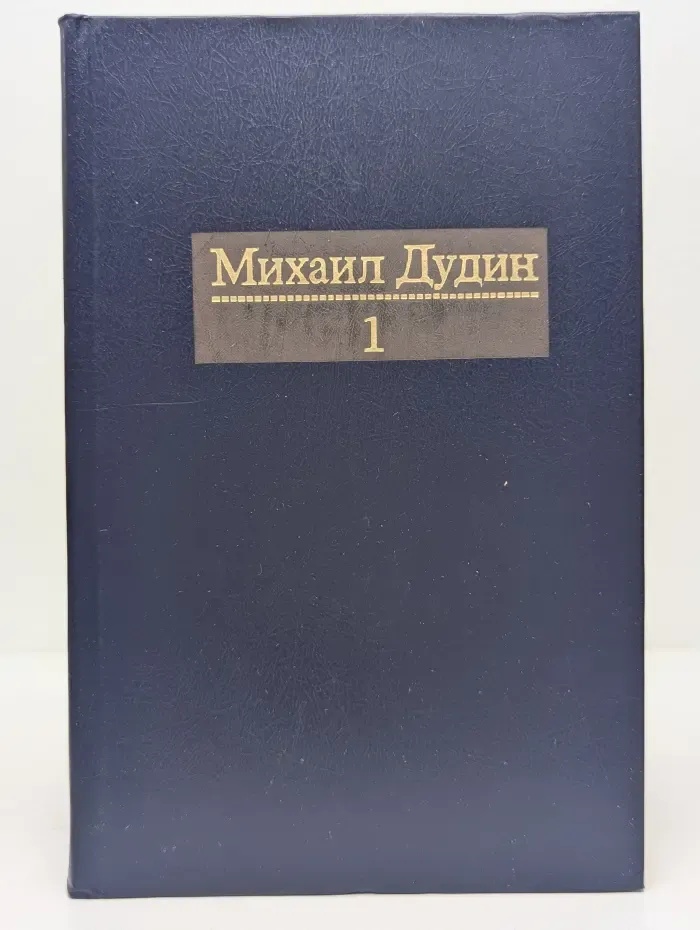 Михаил Дудин. Собрание сочинений в 4 томах. Том 1