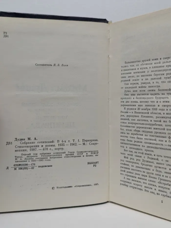 Михаил Дудин. Собрание сочинений в 4 томах. Том 1