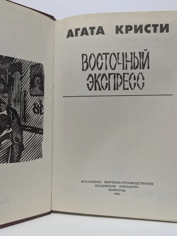 Восточный экспресс