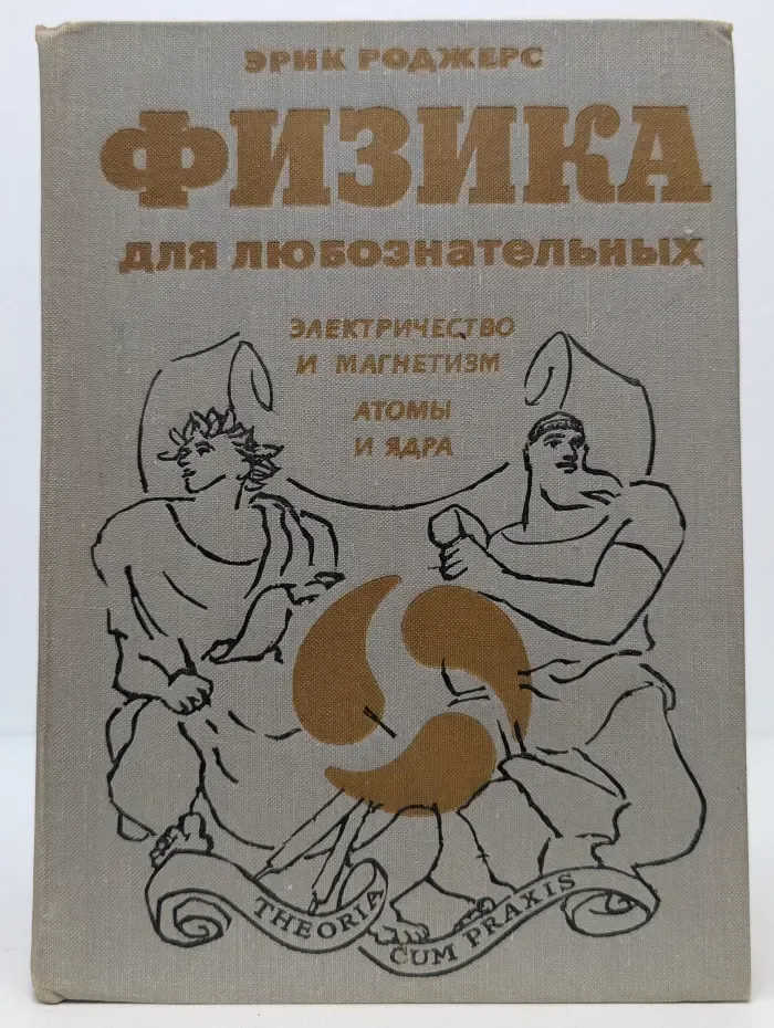 Физика для любознательных. Том 3. Электричество и магнетизм. Атомы и ядра