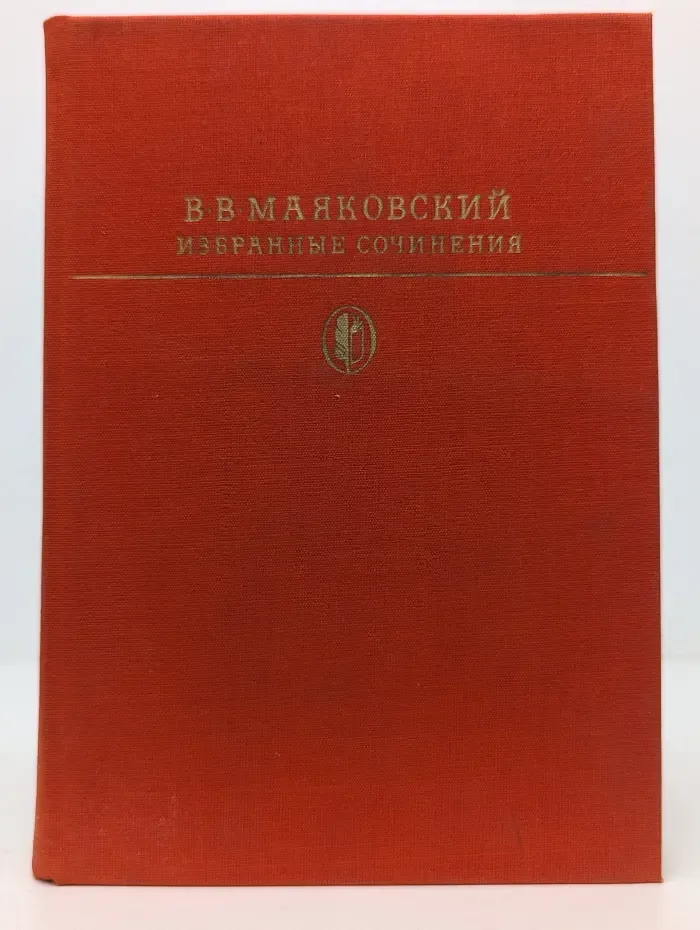 Библиотека классики Советской литературы. В. В. Маяковский. Избранные сочинения в 2 томах. Том 2