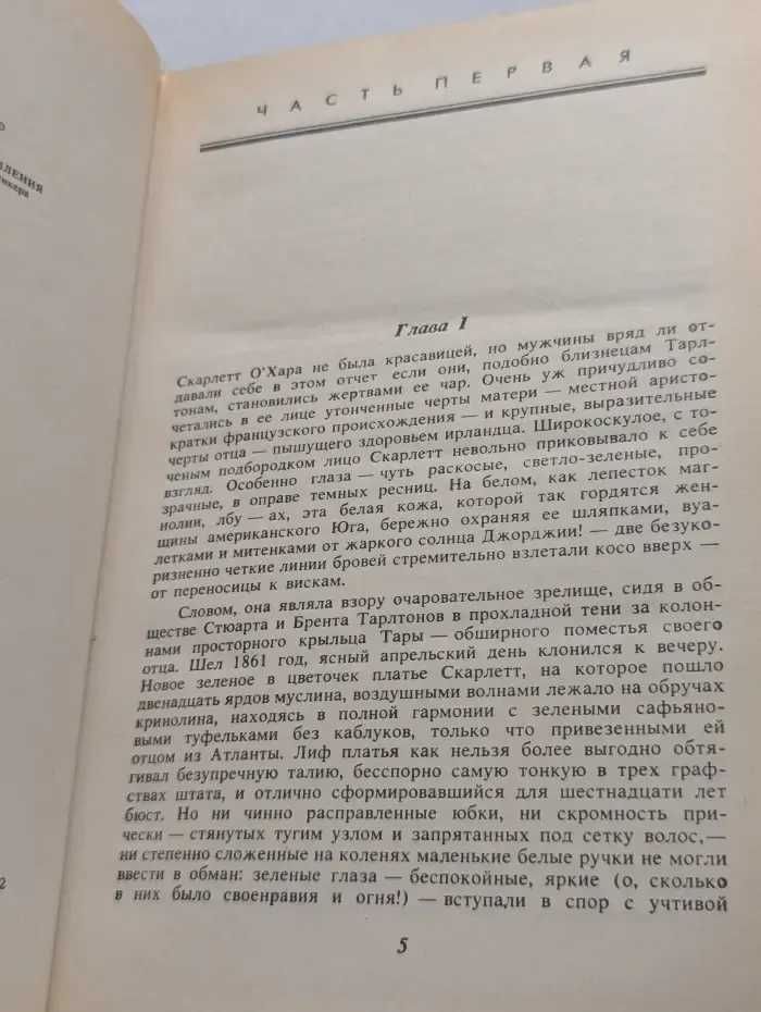 Унесенные ветром. Том 1