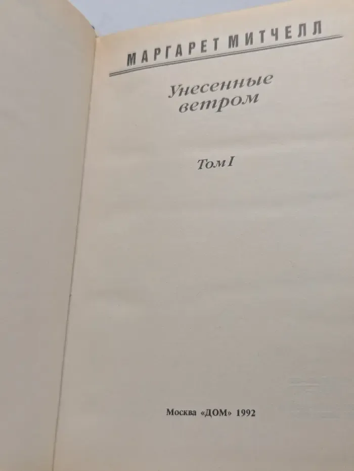 Унесенные ветром. Том 1