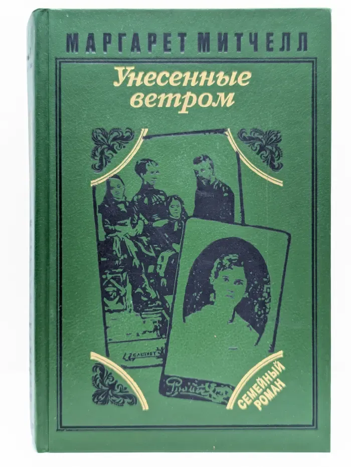 Унесенные ветром. Том 1