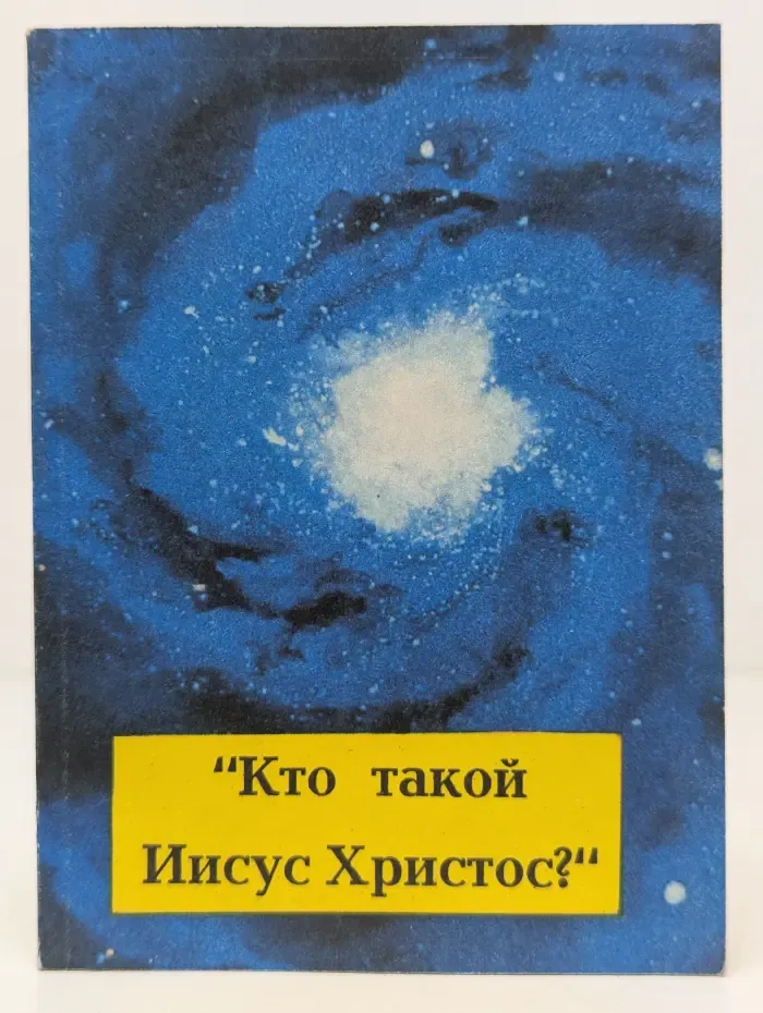 Кто такой Иисус Христос?