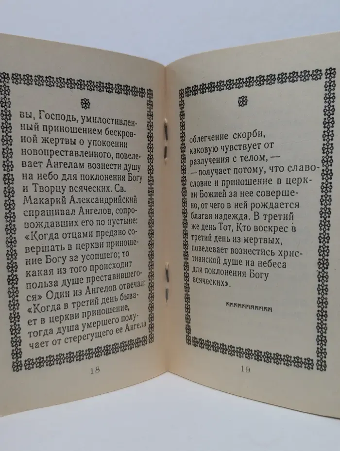 Поминание. С приложением статей о православном поминании живых и усопших