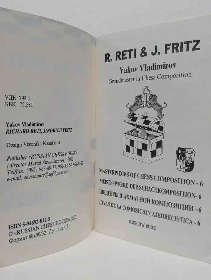 Шедевры шахматной композиции. Выпуск № 6. Reti and Fritz. Рети и Фритз