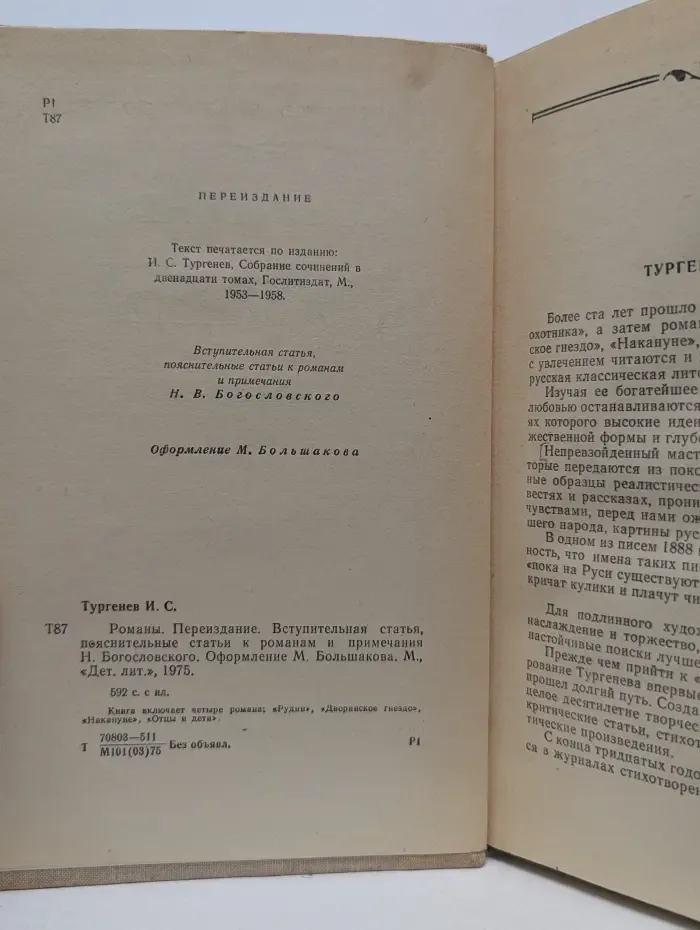 И. С. Тургенев. Романы