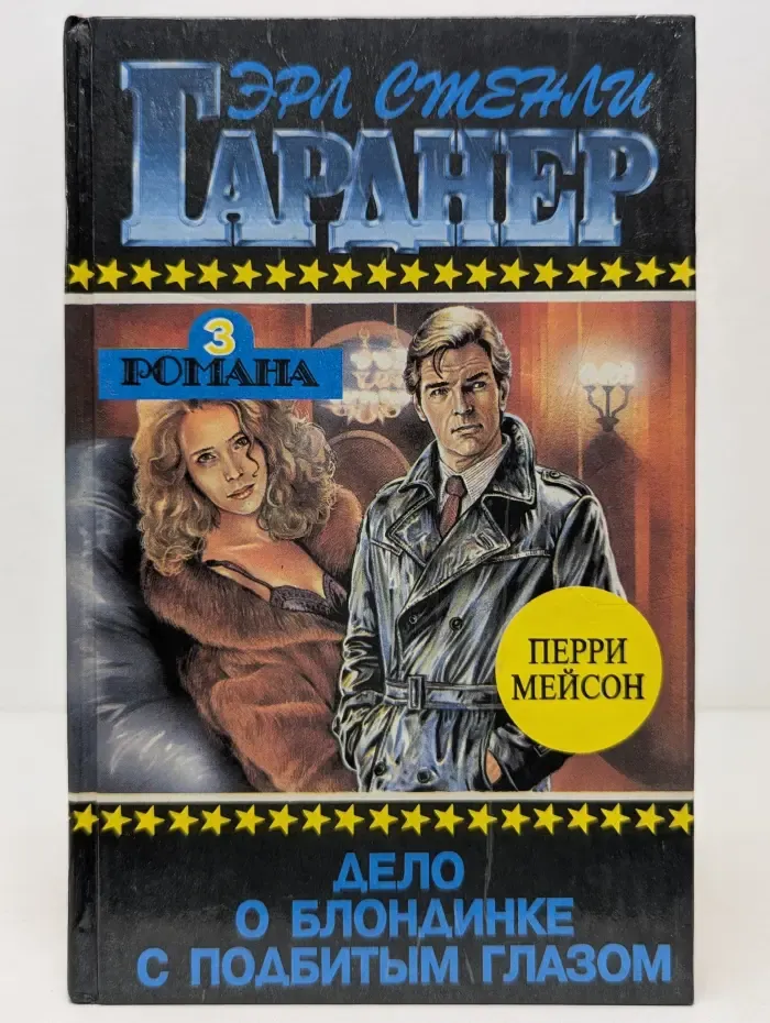 Эрл Стенли Гарднер. Полное собрание сочинений. Том 6. Дело о блондинке с подбитым глазом