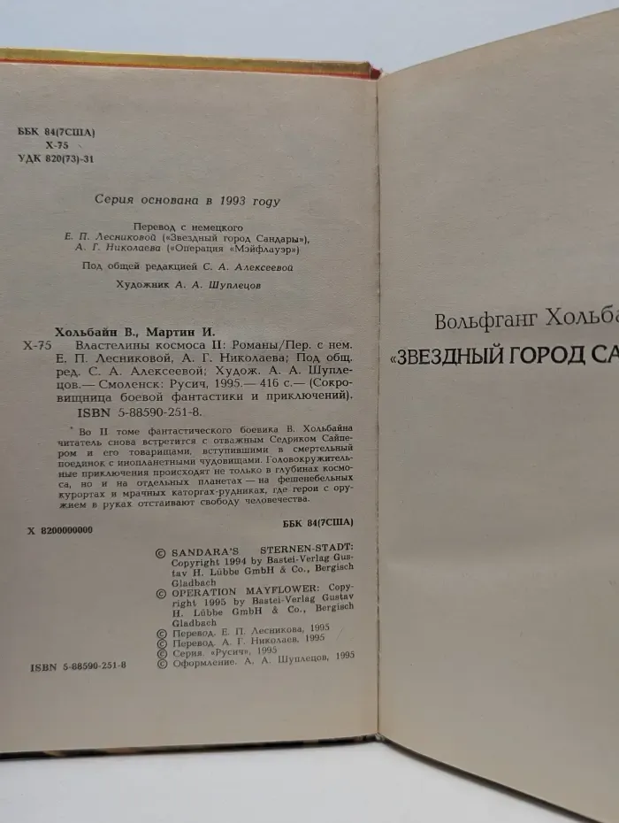 Сокровищница боевой фантастики и приключений. Властелины космоса. В 2 томах. Том 2