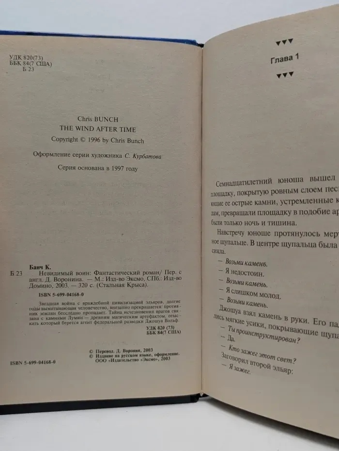 Стальная Крыса. Невидимый воин