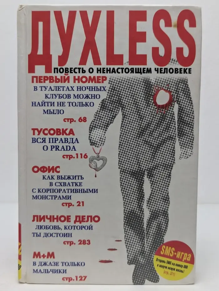 Духless. Повесть о ненастоящем человеке