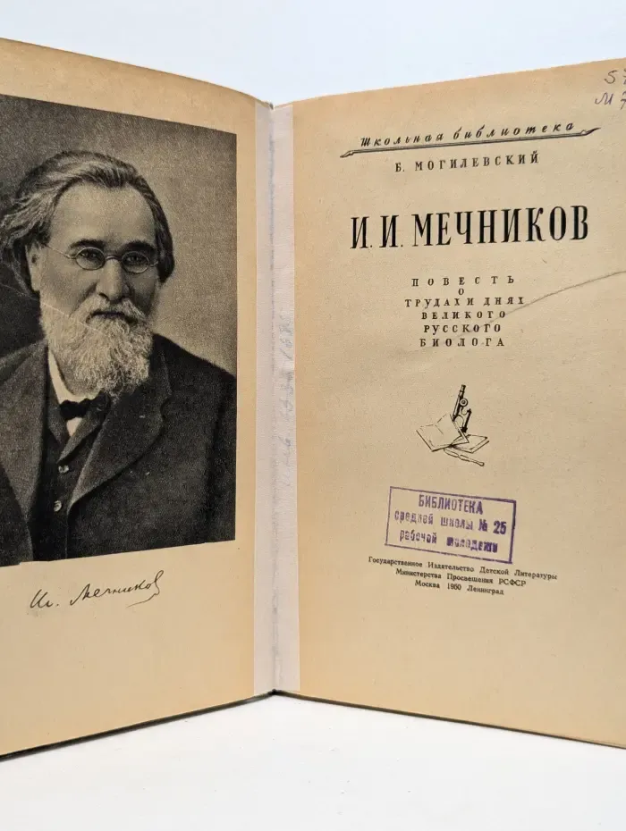 И. И. Мечников. Повесть о трудах и днях великого русского биолога