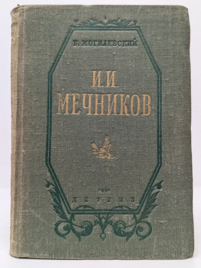 И. И. Мечников. Повесть о трудах и днях великого русского биолога