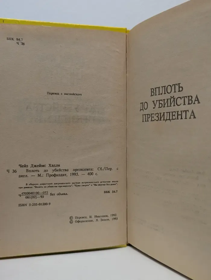 Вплоть до убийства президента