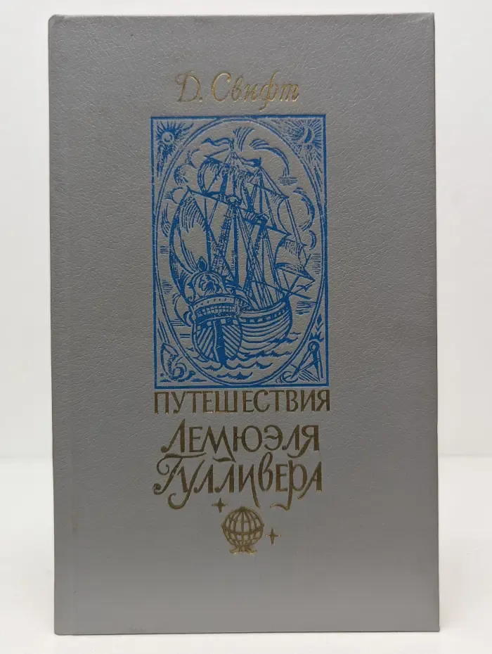 Путешествия Лемюэля Гулливера
