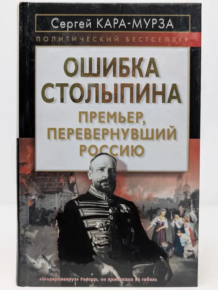 Политический бестселлер. Ошибка Столыпина. Премьер, перевернувший Россию
