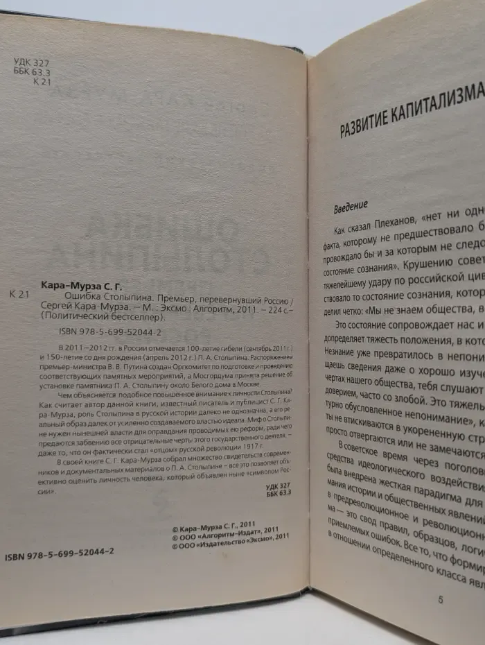Политический бестселлер. Ошибка Столыпина. Премьер, перевернувший Россию