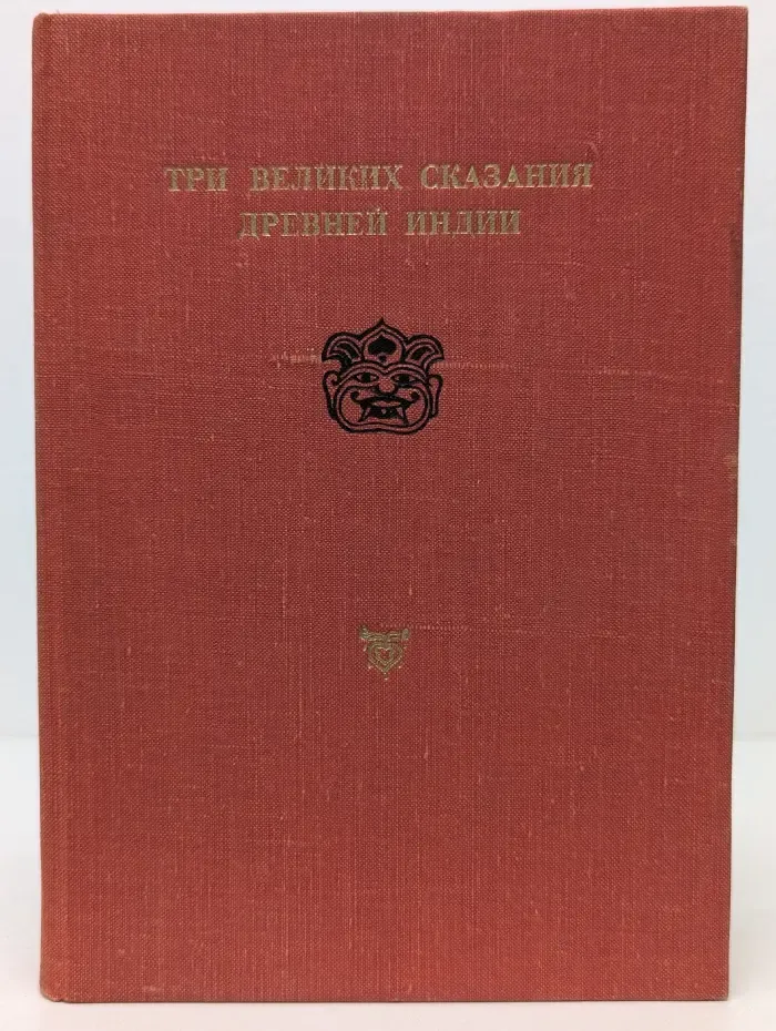 Три великих сказания Древней Индии