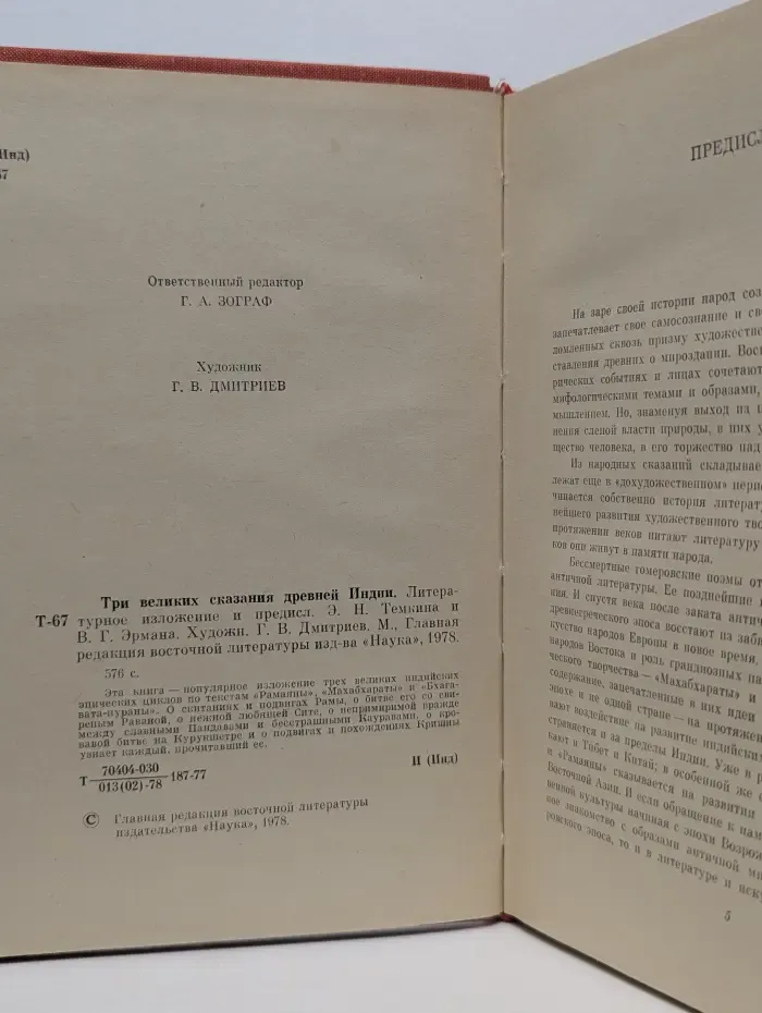 Три великих сказания Древней Индии