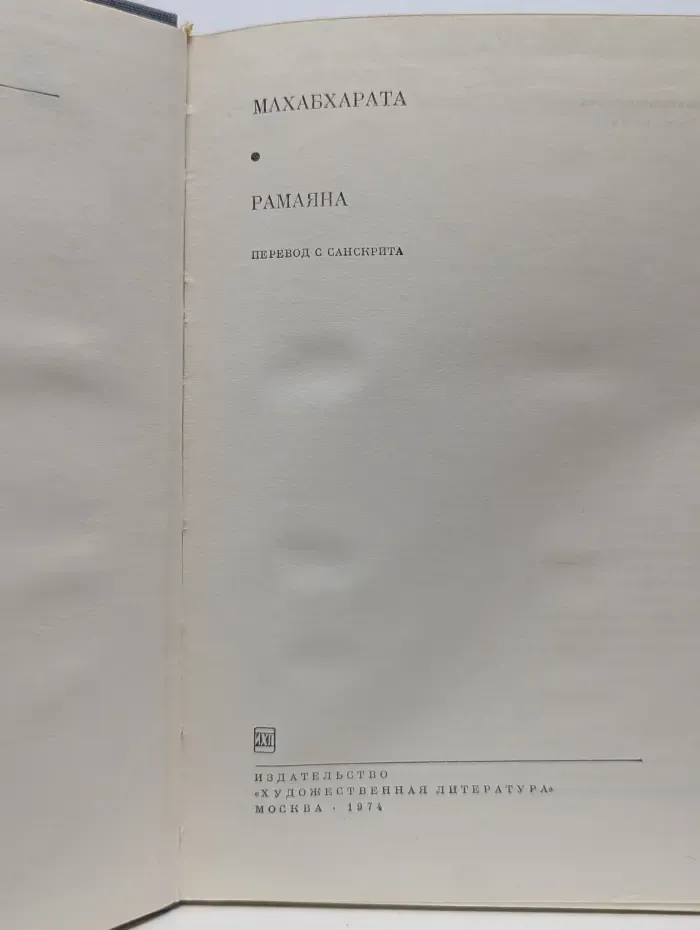Библиотека всемирной литературы. Махабхарата. Рамаяна
