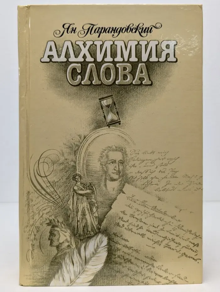 Алхимия слова
