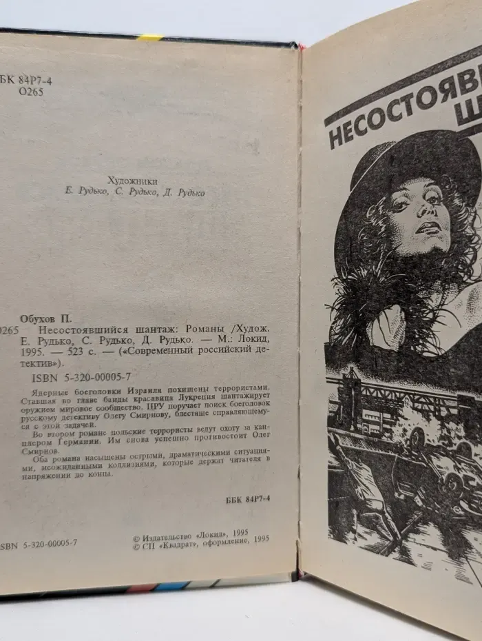 Современный российский детектив. Несостоявшийся шантаж