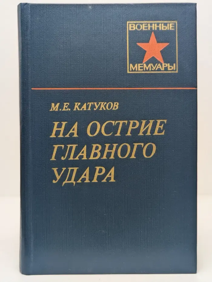 Военные мемуары. На острие главного удара
